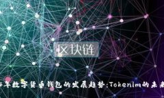 2024年数字货币钱包的发展趋势：Tokenim的未来展望