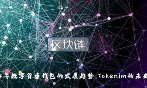 2024年数字货币钱包的发展趋势：Tokenim的未来展望