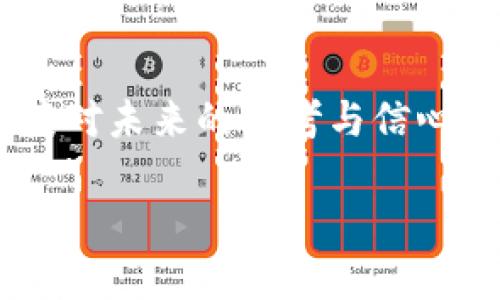 虚拟币减产的未来发展趋势：投资者需关注的关键变化

虚拟币, 减产, 区块链, 投资趋势/guanjianci

引言：进入虚拟币的世界
在过去的十年中，虚拟币已经从一个小众的概念演变成全球金融市场的一个重要组成部分。比特币、以太坊等虚拟资产逐渐受到投资者的青睐，而这一切的背后都离不开一个重要的机制——减产。减产事件不仅影响币圈市场的供需关系，甚至会直接影响全球经济格局。因此，理解虚拟币的减产机制，对任何想进入这一领域的投资者来说都至关重要。特定的减产时间点，往往会引发市场的极大关注和波动，而这背后的原因又是什么呢？

什么是虚拟币减产？
虚拟币减产，顾名思义，是指在一定的循环区块奖励中，区块链网络将给矿工的奖励数量减少。以比特币为例，每产生210,000个区块，挖矿奖励便会减半。最初，比特币的挖矿奖励为50个比特币，而在经历了几次减产事件后，当前的奖励已下降至6.25个比特币。这种减产机制的设置，旨在控制比特币的供应，保持其稀缺性，从而提升储值效应。

减产对市场的影响
减产事件对虚拟币市场的影响可谓是深远而复杂的。每一次减产，往往都会伴随市场的剧烈波动，不仅影响投资者的情绪，更在整个生态系统内引起一系列连锁反应。首先，减产造成的新币供应量的下降，意味着现有币的价值可能会上涨，这使得许多投资者在减产前纷纷入场，试图趁机获利。而在减产之后，随着市场供需的变化，比特币的价格也往往会经历一波上涨。如果你曾亲身经历过减产事件，就会发现那种“满怀期待，心跳加速”的感觉是何等强烈。

未来的减产趋势
未来，随着技术的发展与市场的成熟，减产事件将继续影响虚拟币行业的发展。我们可以预见，以下几个趋势将会愈加明显：

ul
    listrong市场对减产的反应将更加理性：/strong随着投资者的教育水平和市场分析能力的提升，未来的减产事件可能不会引起像过去那样剧烈的波动。投资者会更加关注长期价值，而非短期投机。/li
    listrong减产的频率与结构可能会变化：/strong随着区块链技术的不断演化，未来可能会出现更多样化的减产机制，或者新的代币发行模式，这将给市场带来新的机会与挑战。/li
    listrong环保因素将成为重要考量：/strong传统的挖矿方式在对环境的影响上受到越来越多的关注，未来的减产活动可能会与环保议题紧密结合。/li
    listrong全球化市场连接：/strong未来虚拟币的减产，将可能与全球经济、政治等多重因素相互影响，形成一个复杂而如此吸引力十足的市场生态。/li
/ul

投资者在减产背景下的策略
在面对减产的机遇与挑战时，投资者需要制定清晰的策略。这不仅包括对市场信息的敏锐捕捉，更涉及到心理上的准备和情感的管理。真心觉得，投资虚拟币不只是关于赚取利润，更是个人财富观与价值观的碰撞。我们应该学会如何在这样波动的市场中保有内心的平静，不被各种噪声干扰。

例如，在减产来临前，投资者可以考虑以下几个策略：

ul
    listrong做好功课：/strong时刻关注虚拟币领域的新闻和动态，了解减产事件的时间表及其潜在影响。/li
    listrong分散风险：/strong不要把所有资金投入同一个虚拟币，分散投资可以降低资本损失的风险。/li
    listrong设定明确的目标：/strong在进场前设定止损和止盈点，这是确保投资盈利的基本策略。/li
/ul

可能相关问题

减产之后，我该如何调整我的投资组合？
真心觉得，减产后的市场波动往往是不可预测的，因此，适时调整投资组合是非常重要的。首先，考虑对你的投资组合进行审视，分析哪些资产在减产后表现优于预期，哪些则需要重新评估。br
在减产过后，新的市场动态可能会出现，领先资产的地位可能发生变化，如果你原本投资的币种未能在减产后获得预期的涨幅，你可能需要考虑适时减仓并转向那些潜在表现更好的资产。

减产是否意味着市场的稳定性提升？
对于这一问题，我的感觉有点遗憾，减产并不必然意味着市场的稳定性会提升。实际上，随着减产的到来，可能会出现一些短期的极端波动事件，而这些波动可能会反过来扰乱市场的稳定性。尽管从长期来看，供应减少可能会对币价形成支撑，然而短期内的市场反应却往往更为复杂。因此，在面对减产时，投资者需有足够的心理准备与风险承受能力。

总结：拥抱虚拟币减产的未来
面对虚拟币的减产，我们不仅需要保持理性，更要用理性的眼光去识别其中的潜在机会。虽然减产带来了不确定性，但它同时也为我们揭示了数字货币的未来方向。希望每个投资者都能在这一过程中，收获财富，更收获对未来的思考与信心。无论你是新手还是老手，适应这一快速变化的市场，总是需要勇气与智慧，并在其中找到属于你自己的位置。

在这些变革的浪潮中，真心觉得，有情怀的投资是最美的。让我们怀揣梦想，勇敢前行，迎接虚拟币世界的每一次减产，以便在未来市场机遇中找到更多的可能。