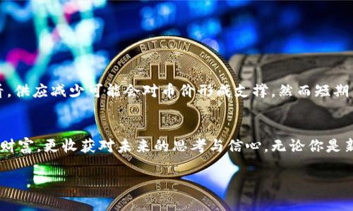 虚拟币减产的未来发展趋势：投资者需关注的关键变化

虚拟币, 减产, 区块链, 投资趋势/guanjianci

引言：进入虚拟币的世界
在过去的十年中，虚拟币已经从一个小众的概念演变成全球金融市场的一个重要组成部分。比特币、以太坊等虚拟资产逐渐受到投资者的青睐，而这一切的背后都离不开一个重要的机制——减产。减产事件不仅影响币圈市场的供需关系，甚至会直接影响全球经济格局。因此，理解虚拟币的减产机制，对任何想进入这一领域的投资者来说都至关重要。特定的减产时间点，往往会引发市场的极大关注和波动，而这背后的原因又是什么呢？

什么是虚拟币减产？
虚拟币减产，顾名思义，是指在一定的循环区块奖励中，区块链网络将给矿工的奖励数量减少。以比特币为例，每产生210,000个区块，挖矿奖励便会减半。最初，比特币的挖矿奖励为50个比特币，而在经历了几次减产事件后，当前的奖励已下降至6.25个比特币。这种减产机制的设置，旨在控制比特币的供应，保持其稀缺性，从而提升储值效应。

减产对市场的影响
减产事件对虚拟币市场的影响可谓是深远而复杂的。每一次减产，往往都会伴随市场的剧烈波动，不仅影响投资者的情绪，更在整个生态系统内引起一系列连锁反应。首先，减产造成的新币供应量的下降，意味着现有币的价值可能会上涨，这使得许多投资者在减产前纷纷入场，试图趁机获利。而在减产之后，随着市场供需的变化，比特币的价格也往往会经历一波上涨。如果你曾亲身经历过减产事件，就会发现那种“满怀期待，心跳加速”的感觉是何等强烈。

未来的减产趋势
未来，随着技术的发展与市场的成熟，减产事件将继续影响虚拟币行业的发展。我们可以预见，以下几个趋势将会愈加明显：

ul
    listrong市场对减产的反应将更加理性：/strong随着投资者的教育水平和市场分析能力的提升，未来的减产事件可能不会引起像过去那样剧烈的波动。投资者会更加关注长期价值，而非短期投机。/li
    listrong减产的频率与结构可能会变化：/strong随着区块链技术的不断演化，未来可能会出现更多样化的减产机制，或者新的代币发行模式，这将给市场带来新的机会与挑战。/li
    listrong环保因素将成为重要考量：/strong传统的挖矿方式在对环境的影响上受到越来越多的关注，未来的减产活动可能会与环保议题紧密结合。/li
    listrong全球化市场连接：/strong未来虚拟币的减产，将可能与全球经济、政治等多重因素相互影响，形成一个复杂而如此吸引力十足的市场生态。/li
/ul

投资者在减产背景下的策略
在面对减产的机遇与挑战时，投资者需要制定清晰的策略。这不仅包括对市场信息的敏锐捕捉，更涉及到心理上的准备和情感的管理。真心觉得，投资虚拟币不只是关于赚取利润，更是个人财富观与价值观的碰撞。我们应该学会如何在这样波动的市场中保有内心的平静，不被各种噪声干扰。

例如，在减产来临前，投资者可以考虑以下几个策略：

ul
    listrong做好功课：/strong时刻关注虚拟币领域的新闻和动态，了解减产事件的时间表及其潜在影响。/li
    listrong分散风险：/strong不要把所有资金投入同一个虚拟币，分散投资可以降低资本损失的风险。/li
    listrong设定明确的目标：/strong在进场前设定止损和止盈点，这是确保投资盈利的基本策略。/li
/ul

可能相关问题

减产之后，我该如何调整我的投资组合？
真心觉得，减产后的市场波动往往是不可预测的，因此，适时调整投资组合是非常重要的。首先，考虑对你的投资组合进行审视，分析哪些资产在减产后表现优于预期，哪些则需要重新评估。br
在减产过后，新的市场动态可能会出现，领先资产的地位可能发生变化，如果你原本投资的币种未能在减产后获得预期的涨幅，你可能需要考虑适时减仓并转向那些潜在表现更好的资产。

减产是否意味着市场的稳定性提升？
对于这一问题，我的感觉有点遗憾，减产并不必然意味着市场的稳定性会提升。实际上，随着减产的到来，可能会出现一些短期的极端波动事件，而这些波动可能会反过来扰乱市场的稳定性。尽管从长期来看，供应减少可能会对币价形成支撑，然而短期内的市场反应却往往更为复杂。因此，在面对减产时，投资者需有足够的心理准备与风险承受能力。

总结：拥抱虚拟币减产的未来
面对虚拟币的减产，我们不仅需要保持理性，更要用理性的眼光去识别其中的潜在机会。虽然减产带来了不确定性，但它同时也为我们揭示了数字货币的未来方向。希望每个投资者都能在这一过程中，收获财富，更收获对未来的思考与信心。无论你是新手还是老手，适应这一快速变化的市场，总是需要勇气与智慧，并在其中找到属于你自己的位置。

在这些变革的浪潮中，真心觉得，有情怀的投资是最美的。让我们怀揣梦想，勇敢前行，迎接虚拟币世界的每一次减产，以便在未来市场机遇中找到更多的可能。