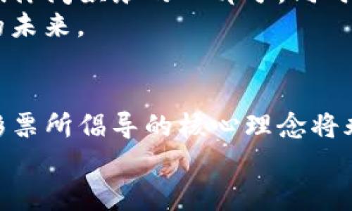   Tokenim的无损彩票：未来趋势与发展前景分析 / 
 guanjianci Tokenim, 无损彩票, 区块链, 数字货币 /guanjianci 

引言
在当今数字化快速发展的时代，彩票市场也开始探索新的技术和模式。尤其是区块链技术的出现，为彩票行业带来了革命性的变革。其中，Tokenim的无损彩票作为一项创新的设想，正逐步进入人们的视野。我们将在本文中深入探讨Tokenim无损彩票的未来发展趋势及其在区块链与数字货币领域的影响，让我们带着好奇心与期待，一同踏上这个探索之旅。

Tokenim无损彩票的概述
Tokenim是基于区块链技术的一种新型彩票形式，其独特之处在于“无损”设计。这意味着购彩者可以在参与彩票的同时，保障自己的资金安全，而不会面临传统彩票中可能出现的损失风险。在Tokenim无损彩票中，资金以智能合约的形式进行管理，这种透明度和安全性无疑为参与者提供了更多的信心。
这种创新的模式吸引了许多关注，尤其是在数字货币逐渐普及的背景下。与传统彩票相比，Tokenim无损彩票更能够满足用户对公平性、安全性和透明性的需求，因而受到了越来越多消费者的欢迎。

无损彩票的工作原理
那么，Tokenim的无损彩票到底是如何运作的呢？简单来说，其核心在于区块链技术的应用和智能合约的设定。
首先，用户在购买彩票时，所花费的资金会被存入智能合约中，这一过程不仅保护了用户的资金，还确保资金的透明流动。至于彩票开奖过程，由该智能合约来执行，确保规则的公正与透明，防止人为干预。这一系列操作，使得每一位参与者都能实实在在地感受到“无损”的优势。
同时，Tokenim平台通常会采用一些激励机制，比如积分系统或是收益分享，以进一步增强用户的参与感和体验。这样，购彩不仅是一种随机的行为，更是一种享受和参与的过程。

无损彩票的未来发展趋势
随着科技的进步和人们对在线娱乐方式的需求增大，Tokenim无损彩票的模式可能会渗透到更多的市场和人群之中。我们可以预见几个主要的发展趋势。

h41. 技术逐渐成熟/h4
随着区块链技术的进一步发展与完善，Tokenim的无损彩票将在技术层面上变得更加成熟与安全。未来可能会有更多的创新技术应用于彩票流程中，比如通过大数据分析提升彩票的公平性，实现真正的“随机性”。

h42. 用户体验提升/h4
在激烈的市场竞争中，用户体验将成为决定彩票平台成败的重要因素。Tokenim无损彩票将不断用户界面，提升参与体验，例如简化购票流程、提供多种支付方式，甚至考虑引入AR、VR技术，让购彩过程更加生动有趣。

h43. 法律与合规的完善/h4
在全球范围内，关于数字货币和区块链的法律法规还处于不断完善之中。Tokenim无损彩票将适应这些变化，确保其运营的合法性和合规性，从而吸引更多潜在用户和投资者的信任。

h44. 社群与营销的发展/h4
基于区块链的无损彩票，用户之间可以形成更加紧密的社群互动。Tokenim将利用社交媒体和在线社区的力量，通过用户推荐、分享机制等方式进行营销，深化用户的参与感和忠诚度。

Tokenim无损彩票的市场潜力
从市场潜力的角度来看，Tokenim无损彩票受益于两个重要趋势：数字化和去中心化。随着越来越多的人逐渐接受数字货币，Tokenim的无损彩票特别适合数字原住民以及想要探索新型消费方式的用户。
传统的实体彩票往往受到地域经济和法律的限制，而Tokenim无损彩票打破了这些框架。用户只需通过互联网即可参与，无论他们身处何地，这无疑为彩票市场带来了巨大的发展空间。

相关问题及深入探讨

h4问题一：Tokenim无损彩票如何保障购彩者的资金安全？/h4
资金安全是用户在参与任何投资或博彩时最为关注的问题。Tokenim无损彩票的资金管理通过智能合约进行保障。这意味着所有的交易都是透明化的，用户的资金在系统内流动，没有任何地方可以被盗用或擅自处理。
此外，Tokenim可能会引入多重签名技术，要求多个私钥的授权，以确保每一笔资金的流动都是经过严密审核的。这种方式不仅增强了资金安全，还提高了用户对平台的信任度。

h4问题二：Tokenim无损彩票未来会如何发展？/h4
展望未来，Tokenim无损彩票的潜力和机会不容小觑。随着区块链技术的日益成熟及公众对数字货币认知的提高，Tokenim无损彩票将更多地融入日常生活，成为人们休闲娱乐的一部分。同时，它将有可能引领彩票行业模式的重大变革，形成以用户为核心的新型生态系统。
然而，该模式的发展也会面临诸多挑战，比如市场监管的法律政策、用户信任的建立等。真心觉得，只有在不断探索与改进中，Tokenim的无损彩票才能迎来更加光明的未来。

结语
通过对Tokenim无损彩票的深度分析，我们可以看到这一创新模式正在引领彩票行业迈向更加安全、透明和便捷的未来。虽然技术与市场都在变化，但Tokenim无损彩票所倡导的核心理念将永远立足于用户体验与资金安全之间的平衡。
希望本文对您理解Tokenim的无损彩票有帮助，也激发了您对区块链技术与数字货币未来发展的思考。无论如何，让我们共同期待这场彩票行业的革命吧！