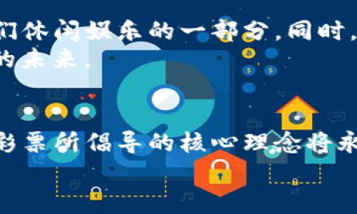   Tokenim的无损彩票：未来趋势与发展前景分析 / 
 guanjianci Tokenim, 无损彩票, 区块链, 数字货币 /guanjianci 

引言
在当今数字化快速发展的时代，彩票市场也开始探索新的技术和模式。尤其是区块链技术的出现，为彩票行业带来了革命性的变革。其中，Tokenim的无损彩票作为一项创新的设想，正逐步进入人们的视野。我们将在本文中深入探讨Tokenim无损彩票的未来发展趋势及其在区块链与数字货币领域的影响，让我们带着好奇心与期待，一同踏上这个探索之旅。

Tokenim无损彩票的概述
Tokenim是基于区块链技术的一种新型彩票形式，其独特之处在于“无损”设计。这意味着购彩者可以在参与彩票的同时，保障自己的资金安全，而不会面临传统彩票中可能出现的损失风险。在Tokenim无损彩票中，资金以智能合约的形式进行管理，这种透明度和安全性无疑为参与者提供了更多的信心。
这种创新的模式吸引了许多关注，尤其是在数字货币逐渐普及的背景下。与传统彩票相比，Tokenim无损彩票更能够满足用户对公平性、安全性和透明性的需求，因而受到了越来越多消费者的欢迎。

无损彩票的工作原理
那么，Tokenim的无损彩票到底是如何运作的呢？简单来说，其核心在于区块链技术的应用和智能合约的设定。
首先，用户在购买彩票时，所花费的资金会被存入智能合约中，这一过程不仅保护了用户的资金，还确保资金的透明流动。至于彩票开奖过程，由该智能合约来执行，确保规则的公正与透明，防止人为干预。这一系列操作，使得每一位参与者都能实实在在地感受到“无损”的优势。
同时，Tokenim平台通常会采用一些激励机制，比如积分系统或是收益分享，以进一步增强用户的参与感和体验。这样，购彩不仅是一种随机的行为，更是一种享受和参与的过程。

无损彩票的未来发展趋势
随着科技的进步和人们对在线娱乐方式的需求增大，Tokenim无损彩票的模式可能会渗透到更多的市场和人群之中。我们可以预见几个主要的发展趋势。

h41. 技术逐渐成熟/h4
随着区块链技术的进一步发展与完善，Tokenim的无损彩票将在技术层面上变得更加成熟与安全。未来可能会有更多的创新技术应用于彩票流程中，比如通过大数据分析提升彩票的公平性，实现真正的“随机性”。

h42. 用户体验提升/h4
在激烈的市场竞争中，用户体验将成为决定彩票平台成败的重要因素。Tokenim无损彩票将不断用户界面，提升参与体验，例如简化购票流程、提供多种支付方式，甚至考虑引入AR、VR技术，让购彩过程更加生动有趣。

h43. 法律与合规的完善/h4
在全球范围内，关于数字货币和区块链的法律法规还处于不断完善之中。Tokenim无损彩票将适应这些变化，确保其运营的合法性和合规性，从而吸引更多潜在用户和投资者的信任。

h44. 社群与营销的发展/h4
基于区块链的无损彩票，用户之间可以形成更加紧密的社群互动。Tokenim将利用社交媒体和在线社区的力量，通过用户推荐、分享机制等方式进行营销，深化用户的参与感和忠诚度。

Tokenim无损彩票的市场潜力
从市场潜力的角度来看，Tokenim无损彩票受益于两个重要趋势：数字化和去中心化。随着越来越多的人逐渐接受数字货币，Tokenim的无损彩票特别适合数字原住民以及想要探索新型消费方式的用户。
传统的实体彩票往往受到地域经济和法律的限制，而Tokenim无损彩票打破了这些框架。用户只需通过互联网即可参与，无论他们身处何地，这无疑为彩票市场带来了巨大的发展空间。

相关问题及深入探讨

h4问题一：Tokenim无损彩票如何保障购彩者的资金安全？/h4
资金安全是用户在参与任何投资或博彩时最为关注的问题。Tokenim无损彩票的资金管理通过智能合约进行保障。这意味着所有的交易都是透明化的，用户的资金在系统内流动，没有任何地方可以被盗用或擅自处理。
此外，Tokenim可能会引入多重签名技术，要求多个私钥的授权，以确保每一笔资金的流动都是经过严密审核的。这种方式不仅增强了资金安全，还提高了用户对平台的信任度。

h4问题二：Tokenim无损彩票未来会如何发展？/h4
展望未来，Tokenim无损彩票的潜力和机会不容小觑。随着区块链技术的日益成熟及公众对数字货币认知的提高，Tokenim无损彩票将更多地融入日常生活，成为人们休闲娱乐的一部分。同时，它将有可能引领彩票行业模式的重大变革，形成以用户为核心的新型生态系统。
然而，该模式的发展也会面临诸多挑战，比如市场监管的法律政策、用户信任的建立等。真心觉得，只有在不断探索与改进中，Tokenim的无损彩票才能迎来更加光明的未来。

结语
通过对Tokenim无损彩票的深度分析，我们可以看到这一创新模式正在引领彩票行业迈向更加安全、透明和便捷的未来。虽然技术与市场都在变化，但Tokenim无损彩票所倡导的核心理念将永远立足于用户体验与资金安全之间的平衡。
希望本文对您理解Tokenim的无损彩票有帮助，也激发了您对区块链技术与数字货币未来发展的思考。无论如何，让我们共同期待这场彩票行业的革命吧！