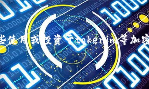 在加密货币领域，矿工费（或称交易费用）是区块链网络中矿工为处理交易而收取的费用。对于那些使用或投资于tokenim等加密货币的人来说，了解如何赚取矿工费是非常重要的。以下是关于tokenim赚取矿工费的详细解读。

### 如何通过Tokenim赚取矿工费：未来发展趋势分析