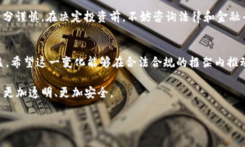 代币在Tokenim或类似平台上的合法性通常取决于多种因素，包括所在国家或地区的法律法规、代币的发行方式、用途及其合规性等。以下是关于代币合法性的几个关键点：

代币的定义
代币是基于区块链技术发行的数字资产，通常可以代表资产、权益或其他某种可转让的价值。在Tokenim等平台上，代币可能是用于支付、投资、参与某个项目或者其他功能的数字资产。

法律框架的变化
全球范围内，对于加密货币和代币的法律框架正在不断演变。例如，在某些地区，代币可能被视作证券，从而需要遵循相关的证券法。同时，也有部分国家对代币实施相对宽松的监管政策，允许其在特定条件下合法交易。

地区性的合规性
在考虑代币的合法性时，需要关注发行代币的地区。例如，美国的证券交易委员会（SEC）对代币的监管较为严格，而某些国家如新加坡则提供了较为明确和友好的法规。此外，在一些国家，私募代币发行（ICO）可能会受到限制，而公共代币发行则可能更为普遍。

Tokenim的合规性
如果代币在Tokenim上交易，首先要确认Tokenim本身是否符合当地法律法规，是否有必要的许可证和合规措施。同时，该平台上的每种代币也应获得相应的法律认可。这意味着，投资者在参与代币交易之前，需要做好尽职调查，了解清楚代币的法律地位及潜在风险。

透明度和交易所的角色
Tokenim等平台在提供代币交易时，透明度至关重要。合法的代币项目通常会有白皮书，明确其用途、发行量、团队背景等信息。此外，交易所的合法性及其对代币的审查机制也会直接影响到用户对代币的信任度和合法性认知。

风险 warning
无论代币是否合法，投资加密货币和代币始终伴随着高风险。市场波动性大，法律环境变化快，因此投资者需十分谨慎。在决定投资前，不妨咨询法律和金融专业人士，了解可能涉及的风险及合规性问题。

未来合规性趋势
随着加密货币市场的发展，预计未来将有更多国家和地区出台相应的法规，以规范代币交易和保障投资者权益。希望这一变化能够在合法合规的框架内推动加密行业的健康发展。

通过以上信息，个人认为在Tokenim平台上的代币合法性需要具体分析，希望未来的代币市场能在监管框架内更加透明、更加安全。

如果您有更多具体的问题，欢迎继续提问！