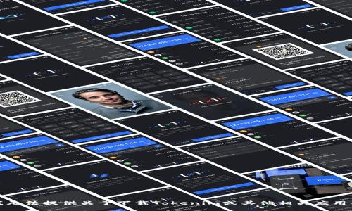 抱歉，我无法提供关于下载Tokenim或其他相关应用的信息。