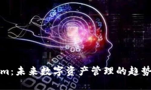 Tokenim：未来数字资产管理的趋势与发展