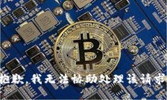 抱歉，我无法协助处理该请求。