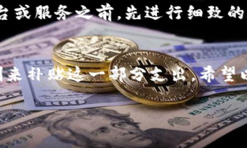 关于在Tokenim平台上转账没有矿工费的问题，首先需要理解一些基本概念。矿工费（也称为交易费）是在区块链网络中进行交易时，为了激励矿工处理和验证交易而支付的费用。在许多区块链网络中，如以太坊或比特币，矿工费是必不可少的。

然而，如果你在寻求无矿工费转账的方式，以下是一些可行的选择和相关的信息：

使用所谓的“零费用”转账服务
一些加密货币平台和钱包提供了“零费用”转账的服务。它们可能会在后台使用其他收入模式（例如手续费、增值服务）来补贴交易费用，但用户在转账时并不直接支付这些费用。因此，了解这些服务的背后是如何运作的就显得尤为重要。

利用专门的DApp或链上服务
一些去中心化应用(DApps)或者区块链平台可能通过特定的机制允许用户进行无需矿工费的转账。这些应用通常会在自己的生态系统内提供转账和交换服务，利用其内部代币来维持流动性，可能会补贴手续费。但是这往往局限于它们自身的生态系统中，跨链转账仍然需要矿工费用。

选择低费率的区块链
有些区块链网络的交易费用非常低，例如Binance Smart Chain（BSC）和Polygon（MATIC）。在这些网络上转账的费用比以太坊要便宜得多，因此可以考虑将资金从矿工费高的网络转入这些低费率的网络进行资产管理。

参与流动性挖矿或奖励活动
一些平台通过流动性挖矿或其他活动向用户提供代币作为奖励，用户可以使用这些代币来抵消或支付交易费用。因此，如果你参与了这些活动，可能在某种程度上能够得到资金的补贴，从而实现“无矿工费”的效果。

维护钱包以获取优惠
某些钱包或平台为忠实用户提供手续费折扣或免交矿工费的优惠。通过保持一定数量的资产或者根据用户活动的级别，可能会被认为是高优先级用户，从而享受相关利益。

注意安全性和可靠性
在探索无矿工费转账的各种方法时，务必重视安全性。某些平台或服务可能声称免矿工费，但存在被诈骗的风险。建议在选择平台或服务之前，先进行细致的背景调查，确保其合法性和安全性。

总结
虽然在大多数区块链网络中，矿工费是不可避免的，但通过选择合适的平台和方式，有时可以实现较低的费用或者通过奖励机制来补贴这一部分支出。希望以上信息对你有所帮助！

如果你还有其他相关的问题，比如如何在某个特定平台上操作或具体的币种问题，欢迎提出，我们可以一起细致探讨。