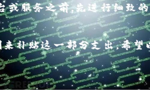 关于在Tokenim平台上转账没有矿工费的问题，首先需要理解一些基本概念。矿工费（也称为交易费）是在区块链网络中进行交易时，为了激励矿工处理和验证交易而支付的费用。在许多区块链网络中，如以太坊或比特币，矿工费是必不可少的。

然而，如果你在寻求无矿工费转账的方式，以下是一些可行的选择和相关的信息：

使用所谓的“零费用”转账服务
一些加密货币平台和钱包提供了“零费用”转账的服务。它们可能会在后台使用其他收入模式（例如手续费、增值服务）来补贴交易费用，但用户在转账时并不直接支付这些费用。因此，了解这些服务的背后是如何运作的就显得尤为重要。

利用专门的DApp或链上服务
一些去中心化应用(DApps)或者区块链平台可能通过特定的机制允许用户进行无需矿工费的转账。这些应用通常会在自己的生态系统内提供转账和交换服务，利用其内部代币来维持流动性，可能会补贴手续费。但是这往往局限于它们自身的生态系统中，跨链转账仍然需要矿工费用。

选择低费率的区块链
有些区块链网络的交易费用非常低，例如Binance Smart Chain（BSC）和Polygon（MATIC）。在这些网络上转账的费用比以太坊要便宜得多，因此可以考虑将资金从矿工费高的网络转入这些低费率的网络进行资产管理。

参与流动性挖矿或奖励活动
一些平台通过流动性挖矿或其他活动向用户提供代币作为奖励，用户可以使用这些代币来抵消或支付交易费用。因此，如果你参与了这些活动，可能在某种程度上能够得到资金的补贴，从而实现“无矿工费”的效果。

维护钱包以获取优惠
某些钱包或平台为忠实用户提供手续费折扣或免交矿工费的优惠。通过保持一定数量的资产或者根据用户活动的级别，可能会被认为是高优先级用户，从而享受相关利益。

注意安全性和可靠性
在探索无矿工费转账的各种方法时，务必重视安全性。某些平台或服务可能声称免矿工费，但存在被诈骗的风险。建议在选择平台或服务之前，先进行细致的背景调查，确保其合法性和安全性。

总结
虽然在大多数区块链网络中，矿工费是不可避免的，但通过选择合适的平台和方式，有时可以实现较低的费用或者通过奖励机制来补贴这一部分支出。希望以上信息对你有所帮助！

如果你还有其他相关的问题，比如如何在某个特定平台上操作或具体的币种问题，欢迎提出，我们可以一起细致探讨。