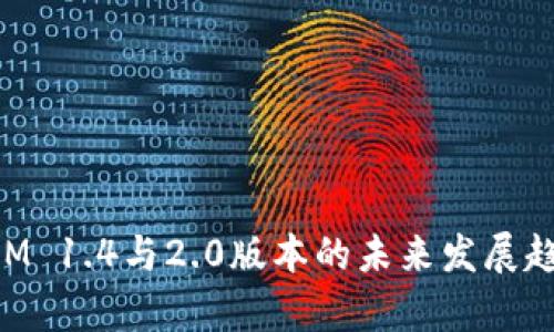 TokenIM 1.4与2.0版本的未来发展趋势分析