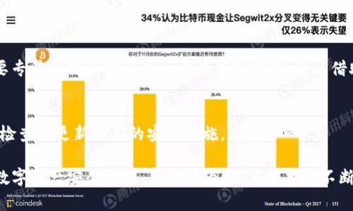 关于“tokenim记住词安全吗？”这个问题，其实涉及到多个方面的内容，包括安全性、隐私保护以及如何有效地管理和使用这些记住词。为了详细解读这个话题，我们可以从以下几个部分进行探讨：

一、什么是tokenim记住词
Tokenim记住词，通常指的是在区块链和加密货币领域中使用的助记词，这是一组随机生成的单词，用于帮助用户恢复他们的数字资产钱包。每个助记词通常由12到24个单词组成，这些单词的组合是独一无二的，可以确保钱包的安全性。这种机制使得用户能够在设备丢失、损坏或被盗的情况下，通过这些助记词恢复访问他们的资产。

二、tokenim记住词的安全性
1. 安全性分析
助记词本身在生成时是随机的，因此理论上讲，该助记词的组合是具有高度安全性的。然而，这种安全性前提是用户如何管理这些助记词。如果助记词被他人获取，用户的资产将处于极大的危险之中。因此，安全性不仅仅依赖于助记词的复杂性，还依赖于用户的管理和保护措施。

2. 储存方式的重要性
对于助记词的储存，玩家们有多种选择。有些用户选择将其纸质记录，放在保险箱中，这种方式安全性高，但纸质记录易于损坏或丢失。还有的用户会使用电子设备储存，但这种方法带来的风险更高，因为设备可能会遭到黑客攻击。

三、如何安全管理tokenim记住词
1. 多重备份
有一点非常重要，每个用户应该将助记词多重备份。这可以通过不同的位置、不同的材料或不同的存储设备来完成。确保即使一种方式失败了，仍然能够通过其他方式恢复钱包。

2. 加密存储
如果用户选择电子存储助记词，最好使用加密软件来保护这些信息。这样，即使设备被盗或者感染恶意软件，助记词也不会被轻易获取。

四、有关tokenim的前景与社区反馈
随着区块链技术的发展，相关的安全机制也在不断演进。许多新的技术正致力于提高这种助记词的安全性，例如生物识别技术和多重签名，这些新技术将在未来可能成为助记词保护的替代方案。

而在社区中，对于这些助记词的讨论也非常热烈，许多用户分享他们的经验和管理方法，甚至有一些专家推出了相关的工具和服务，以帮助用户更安全地管理他们的助记词。

五、常见问题解答
h4问题1：如果我误解了助记词，我该怎么办？/h4
这个问题确实让人苦恼，因为助记词是非常重要的。如果不小心写错了一个字或一个单词，恢复时就会完全无法访问钱包。通常的建议是：在记录助记词时，需要专注并仔细确认每一个单词的拼写。可以借助一些工具来辅助识别，或者在记录后多次检查。

h4问题2：我该如何知道我的助记词是否安全？/h4
要判断一个助记词是否安全，用户要考虑其存放的位置、是否进行了加密、是否有备份等。通过这些方式，用户可以评估助记词的安全状况。同时，建议用户定期检查和更新他们的安全措施，以防万一。

总之，tokenim记住词的安全性是一个复杂而重要的话题。用户不仅需要理解助记词的基本概念和功能，更需要有效地管理和保护这些助记词，以确保他们的数字资产安全无忧。真心认为，随着技术的不断演进，我们在保持旧有安全机制的同时，也应不断探索新的解决方案。这样，未来无论是个人用户，还是更大的区块链生态系统，都能在安全的环境中不断前行。