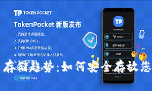 未来虚拟币存储趋势：如何安全存放您的数字资产