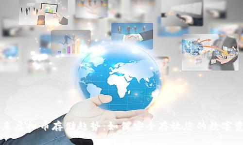 未来虚拟币存储趋势：如何安全存放您的数字资产