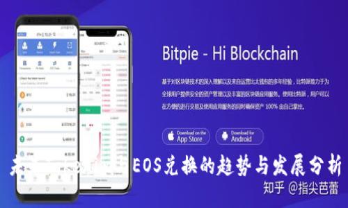 未来Tokenim与EOS兑换的趋势与发展分析