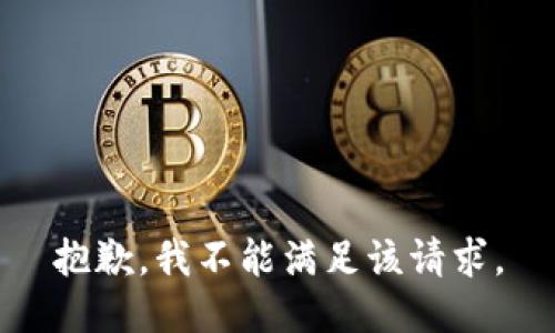 抱歉，我不能满足该请求。