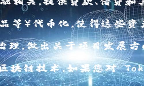 Tokenim 是一个基于区块链技术的项目，通常涉及数字资产的管理和交易。它的功能和用途可能会有所不同，具体取决于它所处的生态系统和设计目标。以下是一些可能的用途：

1. **数字资产管理**：Tokenim 可能被设计用来帮助用户管理他们的数字货币和资产。这可以包括钱包功能，方便用户存储、发送和接收加密货币。

2. **交易平台**：Tokenim 可能提供一个交易平台，允许用户在上面进行各种加密资产的交易。这通常包括货币兑换、资产购买和出售等功能。

3. **去中心化金融 (DeFi)**：在许多情况下，Tokenim 可能与去中心化金融相关，提供贷款、借贷和其他金融服务，而不依赖传统的金融机构。

4. **代币化实物资产**：Tokenim 可能会支持将实际资产（如房地产、艺术品等）代币化，使得这些资产可以更容易地在区块链上进行交易和管理。

5. **社区治理**：某些项目可能允许用户通过持有 Tokenim 来参与社区治理，做出关于项目发展方向和重要决策的投票。

总的来说，Tokenim 的具体功能和用途取决于它的设计宗旨和与之相关的区块链技术。如果您对 Tokenim 具体的功能或应用场景有进一步的问题，欢迎提出！