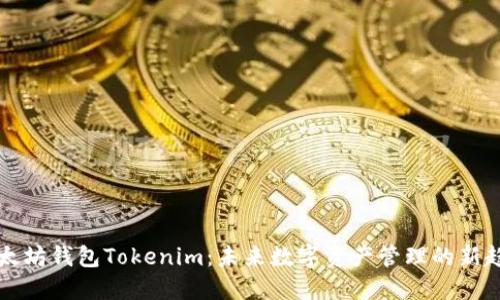 以太坊钱包Tokenim：未来数字资产管理的新趋势