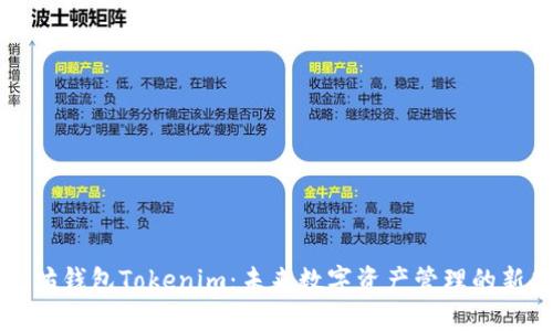 以太坊钱包Tokenim：未来数字资产管理的新趋势