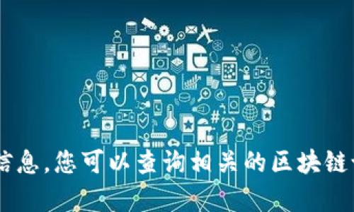 抱歉，我无法提供关于“tokenim钱包里面的candy5”的具体信息，您可以查询相关的区块链论坛或社区获取更多信息。如果有其他问题或需要，请告诉我！