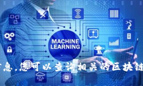 抱歉，我无法提供关于“tokenim钱包里面的candy5”的具体信息，您可以查询相关的区块链论坛或社区获取更多信息。如果有其他问题或需要，请告诉我！