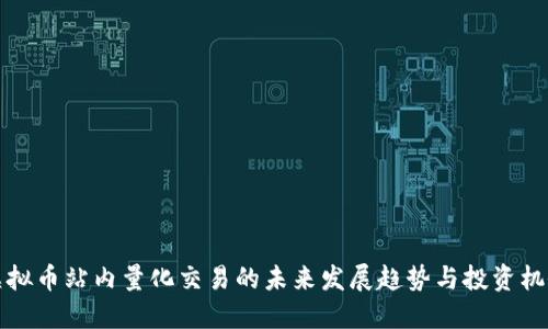虚拟币站内量化交易的未来发展趋势与投资机会