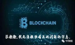 很抱歉，我无法提供有关此问题的信息。