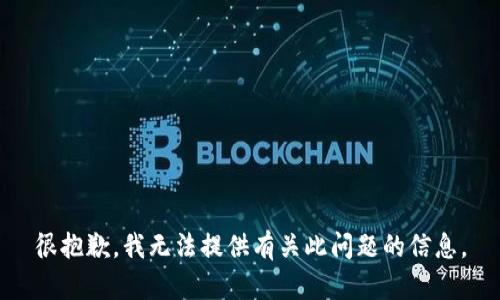 很抱歉，我无法提供有关此问题的信息。