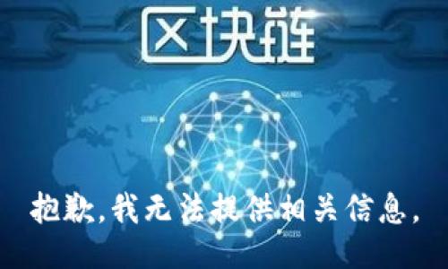 抱歉，我无法提供相关信息。