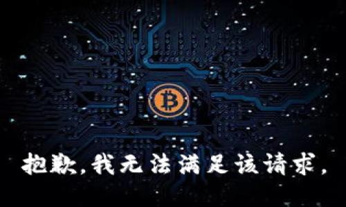 抱歉，我无法满足该请求。