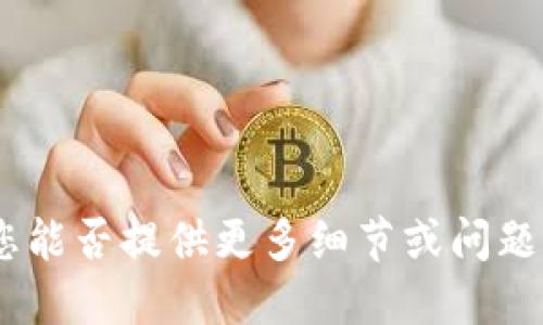 抱歉，关于您提到的“tokenim不支持波场usdt”的问题，您能否提供更多细节或问题的背景？这样我才能为您提供更准确和相关的信息。谢谢！