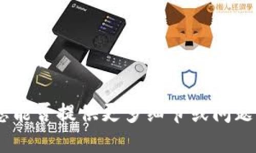 抱歉，关于您提到的“tokenim不支持波场usdt”的问题，您能否提供更多细节或问题的背景？这样我才能为您提供更准确和相关的信息。谢谢！