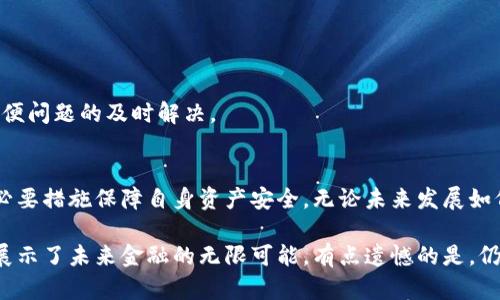 关于“tokenim钱包可以收币么”的问题，我们可以从多个方面来探讨，包括tokenim钱包的基本功能、其特性以及如何安全地使用钱包收币等内容。下面，我将详细介绍这一主题。

什么是tokenim钱包？
tokenim钱包是一种数字货币钱包，用于存储、管理和交易各种加密货币。它的设计旨在为用户提供更为简便的操作界面和更高的安全保障。tokenim钱包不仅允许用户发送和接收币，还能帮助用户查看账户余额、交易记录等信息。虽然多数钱包具备这些基本功能，但tokenim钱包在用户体验和安全性上更为突出。

tokenim钱包的主要功能
tokenim钱包的功能可以分为几个方面：
1. **收币**：用户可以通过自己的wallet地址接收各种加密货币。
2. **发送**：无论是发送给朋友还是进行交易，tokenim支持多种币种。
3. **查看账户信息**：用户可以随时查看自己的资产配置及余额。
4. **交易历史**：钱包会记录所有的交易记录，方便用户查询和管理。
5. **安全保障**：tokenim钱包注重用户的资产安全，提供多重验证和加密保护。

如何接收币？
要在tokenim钱包中接收币，简单的步骤如下：
1. 登录tokenim钱包。
2. 在主界面上找到“接收”选项，点击进入。
3. 系统将生成一个接收地址，这个地址是唯一的，确保给对方提供。
4. 复制地址并发送给发送方，或者通过二维码直接让发送方扫描。
5. 等待交易完成后，你的tokenim钱包中将在不久后反映出相应的币种和数量。

tokenim钱包的未来趋势
随着区块链技术的飞速发展，加密货币的应用场景不断扩大。我们可以预见到tokenim钱包也会跟随这一发展趋势，未来可能会有以下几个变化：
1. **多币种支持**：随着新币种的不断涌现，tokenim钱包可能会扩展至更多的币种支持。
2. **去中心化功能**：为了提升用户隐私和资产安全，tokenim可能会采用去中心化存储方案。
3. **与DeFi整合**：在去中心化金融兴起的背景下，tokenim钱包可能会与DeFi协议进行紧密结合，提供更多的金融服务。
4. **用户体验升级**：基于用户反馈和市场需求，tokenim钱包在界面友好性和操作便捷性上将持续进行。

安全性问题
在使用tokenim钱包的过程中，安全性始终是用户最关心的问题之一。如何确保资产安全，以下几点建议可供参考：
1. **定期更新密码**：用户应定期更改钱包密码，并采用复杂组合。
2. **启用双重认证**：启用双重身份验证，增加账号安全层级。
3. **不要分享私密信息**：任何情况下都不要分享你的私钥、助记词等信息。
4. **使用官方渠道**：确保从官方网站或应用商店下载tokenim钱包，防止下载伪造应用。

常见问题解答
1. **tokenim钱包是否只能用于某特定币种？**
   - 不，tokenim钱包支持多种主流加密货币，如比特币、以太坊和其他ERC20代币等，从而给予用户灵活选择的权利。

2. **如果在使用中遇到问题，该怎么办？**
   - 用户可以通过tokenim钱包的官方客服渠道寻求帮助，获取专业的技术支持。务必确保在联系官方客服时提供准确的信息，以方便问题的及时解决。

总结
总体来看，tokenim钱包不仅支持收币，还在数字货币管理中提供了多重保障与创新功能。在使用时，用户需充分了解安全风险并采取必要措施保障自身资产安全。无论未来发展如何，可预见tokenim钱包在数字货币领域的影响力将持续增长，希冀其在不断创新的过程中，能为用户提供更为优质的服务体验。

真心觉得，随着数字货币的普及，tokenim之类的钱包将成为日常生活中越来越重要的一部分。不仅满足了个人的交易需求，也为我们展示了未来金融的无限可能。有点遗憾的是，仍有一些用户对于区块链知识了解不够，希望借此机会，能帮助他们更加深入地理解这方面的内容。