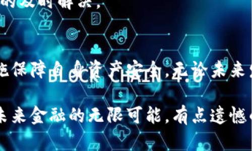 关于“tokenim钱包可以收币么”的问题，我们可以从多个方面来探讨，包括tokenim钱包的基本功能、其特性以及如何安全地使用钱包收币等内容。下面，我将详细介绍这一主题。

什么是tokenim钱包？
tokenim钱包是一种数字货币钱包，用于存储、管理和交易各种加密货币。它的设计旨在为用户提供更为简便的操作界面和更高的安全保障。tokenim钱包不仅允许用户发送和接收币，还能帮助用户查看账户余额、交易记录等信息。虽然多数钱包具备这些基本功能，但tokenim钱包在用户体验和安全性上更为突出。

tokenim钱包的主要功能
tokenim钱包的功能可以分为几个方面：
1. **收币**：用户可以通过自己的wallet地址接收各种加密货币。
2. **发送**：无论是发送给朋友还是进行交易，tokenim支持多种币种。
3. **查看账户信息**：用户可以随时查看自己的资产配置及余额。
4. **交易历史**：钱包会记录所有的交易记录，方便用户查询和管理。
5. **安全保障**：tokenim钱包注重用户的资产安全，提供多重验证和加密保护。

如何接收币？
要在tokenim钱包中接收币，简单的步骤如下：
1. 登录tokenim钱包。
2. 在主界面上找到“接收”选项，点击进入。
3. 系统将生成一个接收地址，这个地址是唯一的，确保给对方提供。
4. 复制地址并发送给发送方，或者通过二维码直接让发送方扫描。
5. 等待交易完成后，你的tokenim钱包中将在不久后反映出相应的币种和数量。

tokenim钱包的未来趋势
随着区块链技术的飞速发展，加密货币的应用场景不断扩大。我们可以预见到tokenim钱包也会跟随这一发展趋势，未来可能会有以下几个变化：
1. **多币种支持**：随着新币种的不断涌现，tokenim钱包可能会扩展至更多的币种支持。
2. **去中心化功能**：为了提升用户隐私和资产安全，tokenim可能会采用去中心化存储方案。
3. **与DeFi整合**：在去中心化金融兴起的背景下，tokenim钱包可能会与DeFi协议进行紧密结合，提供更多的金融服务。
4. **用户体验升级**：基于用户反馈和市场需求，tokenim钱包在界面友好性和操作便捷性上将持续进行。

安全性问题
在使用tokenim钱包的过程中，安全性始终是用户最关心的问题之一。如何确保资产安全，以下几点建议可供参考：
1. **定期更新密码**：用户应定期更改钱包密码，并采用复杂组合。
2. **启用双重认证**：启用双重身份验证，增加账号安全层级。
3. **不要分享私密信息**：任何情况下都不要分享你的私钥、助记词等信息。
4. **使用官方渠道**：确保从官方网站或应用商店下载tokenim钱包，防止下载伪造应用。

常见问题解答
1. **tokenim钱包是否只能用于某特定币种？**
   - 不，tokenim钱包支持多种主流加密货币，如比特币、以太坊和其他ERC20代币等，从而给予用户灵活选择的权利。

2. **如果在使用中遇到问题，该怎么办？**
   - 用户可以通过tokenim钱包的官方客服渠道寻求帮助，获取专业的技术支持。务必确保在联系官方客服时提供准确的信息，以方便问题的及时解决。

总结
总体来看，tokenim钱包不仅支持收币，还在数字货币管理中提供了多重保障与创新功能。在使用时，用户需充分了解安全风险并采取必要措施保障自身资产安全。无论未来发展如何，可预见tokenim钱包在数字货币领域的影响力将持续增长，希冀其在不断创新的过程中，能为用户提供更为优质的服务体验。

真心觉得，随着数字货币的普及，tokenim之类的钱包将成为日常生活中越来越重要的一部分。不仅满足了个人的交易需求，也为我们展示了未来金融的无限可能。有点遗憾的是，仍有一些用户对于区块链知识了解不够，希望借此机会，能帮助他们更加深入地理解这方面的内容。