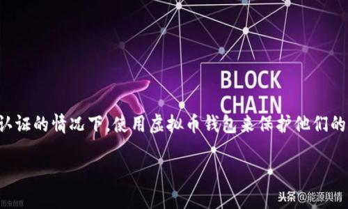 在虚拟货币的蓬勃发展中，越来越多的人开始关注如何安全、匿名地进行加密货币交易。一些用户可能希望在没有实名认证的情况下，使用虚拟币钱包来保护他们的隐私。在这篇文章中，我们将重点介绍一些不需要实名认证的虚拟币钱包、它们的特点以及在使用时应注意的安全问题。

不需要实名认证的虚拟币钱包推荐与使用指南