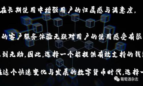 在选择钱包时，IM钱包和TP钱包各有其特点与优势。为了给您提供一个全面的分析，我们从以下几个方面进行比较：安全性、用户体验、功能多样性以及社区支持等。每一部分都将深入探讨，以帮助您做出更明智的选择。

安全性
安全性是选择任何数字钱包时的首要考虑因素。IM钱包主打用户数据的安全性，通过多重加密和两步验证等安全措施，确保用户资产的安全。此外，IM钱包会定期进行安全审计，以识别潜在的安全漏洞，提升用户的使用信心。

相较而言，TP钱包虽然也具备一定的安全保护措施，但在大型安全事件的应对上尚需改进。近年来，数字货币钱包频繁遭受黑客攻击，一个钱包的安全性直接影响到用户资产的保护，因此在这一方面，IM钱包无疑更具优势。

用户体验
在用户体验上，IM钱包强调简洁和易操作，不论是新手还是资深用户都能轻松上手。界面设计直观，操作流程顺畅，用户很容易找到所需功能。而TP钱包虽然也注重用户体验，但界面设计相对复杂，特别是对于新手用户来说，可能需要花费更多的时间去适应。

功能多样性
功能多样性是另一个重要考虑因素。IM钱包支持多种主流数字货币的存储与交易，用户甚至可以在钱包内部进行兑换，这为用户提供了极大的便利。此外，IM钱包还推出了一些创新功能，比如数字资产的理财产品，使用户可以通过合理配置资产获取收益。

TP钱包同样支持多种数字货币，但在功能创新方面，整体落后于IM钱包。虽然它对特定类型的用户群体可能有一定的吸引力，但对于追求多样化投资的用户而言，IM钱包显然更具吸引力。

社区支持
一个成功的钱包往往离不开强大的社区支持。IM钱包的社区活跃度相当高，许多用户在社区内分享经验、提供反馈，这不仅有利于用户间的相互学习，也为钱包的迭代升级提供了丰富的参考意见。社区的活跃直接影响用户对钱包的信任度与使用黏性。

TP钱包的社区支持则相对较弱，尽管也有用户反馈机制，但整体活跃度和用户参与度远不如IM钱包。因此，选择一个拥有强大社区支持的钱包，将有助于在资产管理与使用过程中获取更多的帮助与建议。

总结
总体来看，IM钱包在安全性、用户体验、功能多样性以及社区支持等方面都表现出色，适合各类用户使用。而TP钱包虽有其优点，但在某些关键领域如安全和功能多样性上有所欠缺。基于以上分析，若您在寻找一个可靠且功能全面的钱包，IM钱包更为推荐。

相关问题探讨

1. IM钱包与TP钱包的收费标准如何？
在使用任何数字钱包时，费用也是用户关注的焦点。IM钱包通常会在交易中收取一定的手续费，但费用结构相对透明，用户可以在使用过程中预见到可能的费用。而TP钱包虽然也会收取交易费用，但相较而言，费用透明度不足，用户难以明确知道实际支出。

因此，在选择时，了解各钱包的收费标准将有助于用户做出明智的决策。真心觉得，良好的费用透明度不仅能树立用户的信任感，还能在长期使用中增强用户的归属感与满意度。

2. 如果需要客服支持，IM钱包和TP钱包的质量如何？
在服务方面，IM钱包提供及时的客户支持，无论是通过电子邮件、在线聊天还是社区支持，用户都能在遇到问题时得到快速响应。这样的客户服务体验无疑对用户的使用感受有很大提升，有点遗憾的是，许多用户在选择钱包时往往忽略客服支持这一重要环节。

TP钱包的客服响应时间相对较长，且用户反馈的支持质量参差不齐，问题解决的效率也有待提高，这可能会导致用户在使用过程中感到无助。因此，选择一个能提供有效支持的钱包，会为用户使得数字资产管理更加轻松愉快。

最终，选择IM钱包或TP钱包应该基于个人需求和使用习惯，但在整体比较中，IM钱包在多个方面具备明显优势，值得更多用户青睐。在这个快速变化与发展的数字货币时代，选择一个好的钱包，可以为您的数字资产保驾护航。希望这篇分析能够帮助您更清晰地理解这两者的优劣，为您的选择提供有价值的见解。