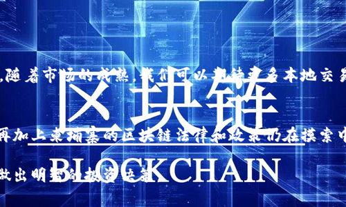 在柬埔寨，虚拟币的购买和交易是一个正在发展的领域。尽管柬埔寨政府在过去对数字货币持谨慎态度，近年来，随着区块链技术和加密货币的日益普及，越来越多的人开始关注这个市场。

柬埔寨的虚拟币现状
柬埔寨的金融科技领域正在迅速发展，许多创业公司开始探索区块链技术的应用。虽然在过去几年的某些时候，柬埔寨的金融监管机构对虚拟货币采取了限制措施，但这并没有阻止加密货币在个人投资者和企业间的传播。

根据柬埔寨中央银行的政策，加密货币本身并不被视为法定货币，因此投资者在购买虚拟币时需要确保自己了解相关的风险。此外，柬埔寨正在积极推动数字货币的使用，特别是在进军国际市场的愿景下，他们的目标是改革国家的经济结构，使其更加现代化。

如何在柬埔寨购买虚拟币
尽管政府对虚拟货币的监管相对宽松，但如果你想在柬埔寨购买虚拟币，还是需要遵循一些基本步骤。

ol
listrong选择一个可靠的交易平台：/strong首先，你需要找到一个在柬埔寨运营的虚拟币交易所。虽然本地的交易平台相对较少，但一些国际知名的平台也开始接纳柬埔寨的用户。/li
listrong了解当地法律法规：/strong在交易之前，确保你了解柬埔寨针对虚拟币的法律法规。这有助于确保你的交易合规，避免未来的法律问题。/li
listrong注册并验证账户：/strong大多数交易平台都要求用户注册账户，并进行身份验证。这通常需要提供身份证明和住址证明。/li
listrong资金的存入：/strong在账户验证后，你需要通过银行转账或其他支付方式将资金存入你的交易账户。/li
listrong开始交易：/strong一旦你的账户有了资金，你便可以开始购买加密货币了。建议你先从少量购买开始，以便熟悉操作流程。/li
/ol

柬埔寨的虚拟币未来发展趋势
随着区块链技术的快速发展，柬埔寨的虚拟币市场也迎来了新的机遇。许多行业专家认为，柬埔寨有潜力成为东南亚地区的加密货币中心之一。尤其是在随着政府对数字资产政策的逐渐开放，未来虚拟币及区块链技术将在柬埔寨的金融领域发挥重要作用。

随着越来越多的人了解并参与到这一领域中，柬埔寨的虚拟币交易量也有望逐渐增加。此外，政府可能会推出新的政策来支持金融包容性，通过加密货币为更多的柬埔寨居民提供金融服务。

可能相关的问题

h41. 柬埔寨是否有本地的虚拟币交易平台？/h4
虽然柬埔寨本地的虚拟币交易平台相对较少，但一些国际知名的交易所仍然为柬埔寨用户提供服务。而且，随着市场的成熟，我们可以期待更多本地交易平台的出现，进一步推动柬埔寨的加密货币发展。

h42. 在柬埔寨投资虚拟币有哪些风险？/h4
投资虚拟币的风险无处不在，柬埔寨也不例外。由于市场波动性大，用户需谨慎评估自己的风险承受能力。再加上柬埔寨的区块链法律和政策仍在摸索中，如果不注意合规可能会带来法律风险。因此，我真心觉得，投资前做足功课是非常有必要的！

总结来说，柬埔寨的虚拟币市场充满机遇与挑战，希望每位投资者都能理性对待，加深对这一领域的理解，做出明智的投资决策。