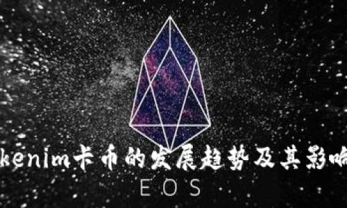 未来tokenim卡币的发展趋势及其影响力分析