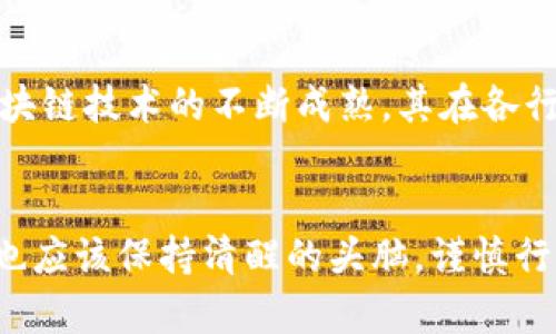   江西虚拟币的发展趋势：未来的机遇与挑战 / 

 guanjianci 虚拟币, 区块链技术, 江西经济, 投资趋势 /guanjianci 

引言
近年来，虚拟货币作为一种新兴的数字资产，吸引了越来越多的目光。而在中国的江西省，这一趋势也正在逐步显现，伴随区块链技术的迅速发展和政策环境的逐渐完善，江西对于虚拟货币的态度和市场反应值得我们深入探讨。真心觉得，在这经济腾飞的时代，虚拟币不仅是技术革命的产物，更是投资者和普通民众之间的桥梁。对于江西而言，这不仅是一个风险投资的机会，更是推动当地经济转型的重要组成部分。

江西省虚拟币市场概述
江西省是一个以农业和传统工业为主的经济省份，近年来随着数字经济的崛起，虚拟币及区块链的相关技术逐步进入公众视野。目前，在南昌等大中城市，虚拟币相关信息的传播、交易员的交流以及投资社群的建立都在逐步增加。同时，政府的政策导向也在不断影响这一市场的走向。有点遗憾的是，尽管当前市场还不够成熟，但越来越多的人开始重视虚拟币带来的机遇。在这个过程中，了解市场动态、政策变化以及技术发展显得尤为重要。

区块链技术在江西的发展
区块链技术是虚拟币的基石，而江西省也在这方面积极探索。许多高校和研究机构开始关注区块链技术的研究，积极参与国家及地方的科技研发项目。随着技术的不断进步，未来江西在金融、物流、供应链等多个领域都有可能应用区块链技术，推动行业的变革。真心觉得，这不仅能促进地方经济的增长，还会提升整个社会的数字化水平，未来可期。

政策背景与政府引导
政策的引导无疑是虚拟币市场能否健康发展的关键。江西省在充分了解国家政策的基础上，正寻求平衡监管与创新之间的关系。政府通过搭建监管框架、引导行业标准的制定，不仅确保了投资者的权益，同时也为企业提供了良好的发展环境。在与国家政策同步的过程中，江西还需建立自身的市场规则，鼓励企业创新。虽然并不容易，但值得期待！

投资趋势与市场前景
投资虚拟币的趋势在江西逐步升温，越来越多的投资者将目光投向这一新兴领域。初期的投资热潮吸引了不少有远见的资本进入市场，与此同时，普通民众的参与也在不断增加。随着相关信息的普及，民众的风险意识逐渐增强，越来越多的人开始理性看待虚拟币。无论是专业投资者，还是普通投资者，都在寻找合适的机会。展望未来，江西的虚拟币市场或许会迎来一次新的爆发，随之而来的将是机遇与挑战并存的局面。

江西虚拟币市场面临的挑战
当然，任何事物的快速发展都伴随着挑战。江西虚拟币市场在政策、技术以及投资者信心等方面依然面临诸多问题。首先，政策不确定性依然是一个关键因素，政府的监管力度、政策的稳定性对市场的健康发展至关重要。其次，相关技术的成熟度和安全性也直接影响到投资者的信心。真心觉得，建立一个安全、透明的市场环境，是实现可持续发展的基础。而投资者的教育同样重要，提升大众对虚拟币的认知和理解，将有助于避免投资风险。

社会与文化的影响
在江西，虚拟币的兴起不仅是经济现象，更是文化现象。逐渐渗透的数字化思维使得人们对虚拟货币的接受度走高，同时也促进了相关知识的传播。越来越多的论坛、社群以及线下活动聚集了一批对虚拟币有浓厚兴趣的年轻人，他们正是这一变革的先行者。有点遗憾的是，毕竟庞大的群体中仍有不少人对虚拟币持怀疑态度，需要我们不断努力去普及和推介。文化的传播和教育将是推动这场变革持续向前的重要动力。

可能的相关问题

1. 如何在江西投资虚拟币更为安全？
投资虚拟币，尤其是在快速发展的江西省，安全始终是一个重要的话题。投资者首先需要选择可靠的交易平台。在选择平台时，务必查看平台的安全性及其是否合规，尤其是在逆全球化的背景下。其次，投资者应当设置冷钱包，将大部分资产保存在离线环境中，减少被黑客攻击的风险。同时，了解市场行情，进行合理的资产配置，降低风险。在这个新兴马太效应明显的市场中，保持冷静头脑，理性投资，不盲目追涨杀跌，方能在市场中立于不败之地。

2. 江西的虚拟币市场会如何发展？
对于江西的虚拟币市场未来的发展，关键在于多重因素的交织影响。政策方面，如果政府能够在监管与创新之间寻找到合理的平衡，不仅能促进市场的健康发展，还能吸引更多人才与资本流入。技术方面，随着区块链技术的不断成熟，其在各行业的应用将越来越广泛，从而促进虚拟币的使用场景不断扩展。此外，市场需求的变化也将推动虚拟币的不断进化。总之，未来的虚拟币市场无疑充满机遇与挑战，保持敏锐的市场洞察力将是投资者成功的关键。

结语
综上所述，江西的虚拟币市场正处于快速发展的阶段，伴随着政策引导、技术进步及市场需求的提升，这一市场或将迎来新的高潮。我们每一个人都应更多关注这一领域，与时俱进，不放过任何可能的机遇。同时，也应该保持清醒的头脑，谨慎行事，才能在这条充满未知的道路上，找到属于自己的那一份宝藏。