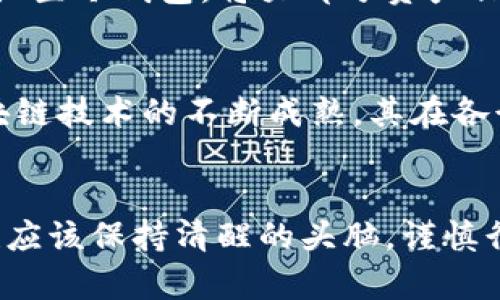   江西虚拟币的发展趋势：未来的机遇与挑战 / 

 guanjianci 虚拟币, 区块链技术, 江西经济, 投资趋势 /guanjianci 

引言
近年来，虚拟货币作为一种新兴的数字资产，吸引了越来越多的目光。而在中国的江西省，这一趋势也正在逐步显现，伴随区块链技术的迅速发展和政策环境的逐渐完善，江西对于虚拟货币的态度和市场反应值得我们深入探讨。真心觉得，在这经济腾飞的时代，虚拟币不仅是技术革命的产物，更是投资者和普通民众之间的桥梁。对于江西而言，这不仅是一个风险投资的机会，更是推动当地经济转型的重要组成部分。

江西省虚拟币市场概述
江西省是一个以农业和传统工业为主的经济省份，近年来随着数字经济的崛起，虚拟币及区块链的相关技术逐步进入公众视野。目前，在南昌等大中城市，虚拟币相关信息的传播、交易员的交流以及投资社群的建立都在逐步增加。同时，政府的政策导向也在不断影响这一市场的走向。有点遗憾的是，尽管当前市场还不够成熟，但越来越多的人开始重视虚拟币带来的机遇。在这个过程中，了解市场动态、政策变化以及技术发展显得尤为重要。

区块链技术在江西的发展
区块链技术是虚拟币的基石，而江西省也在这方面积极探索。许多高校和研究机构开始关注区块链技术的研究，积极参与国家及地方的科技研发项目。随着技术的不断进步，未来江西在金融、物流、供应链等多个领域都有可能应用区块链技术，推动行业的变革。真心觉得，这不仅能促进地方经济的增长，还会提升整个社会的数字化水平，未来可期。

政策背景与政府引导
政策的引导无疑是虚拟币市场能否健康发展的关键。江西省在充分了解国家政策的基础上，正寻求平衡监管与创新之间的关系。政府通过搭建监管框架、引导行业标准的制定，不仅确保了投资者的权益，同时也为企业提供了良好的发展环境。在与国家政策同步的过程中，江西还需建立自身的市场规则，鼓励企业创新。虽然并不容易，但值得期待！

投资趋势与市场前景
投资虚拟币的趋势在江西逐步升温，越来越多的投资者将目光投向这一新兴领域。初期的投资热潮吸引了不少有远见的资本进入市场，与此同时，普通民众的参与也在不断增加。随着相关信息的普及，民众的风险意识逐渐增强，越来越多的人开始理性看待虚拟币。无论是专业投资者，还是普通投资者，都在寻找合适的机会。展望未来，江西的虚拟币市场或许会迎来一次新的爆发，随之而来的将是机遇与挑战并存的局面。

江西虚拟币市场面临的挑战
当然，任何事物的快速发展都伴随着挑战。江西虚拟币市场在政策、技术以及投资者信心等方面依然面临诸多问题。首先，政策不确定性依然是一个关键因素，政府的监管力度、政策的稳定性对市场的健康发展至关重要。其次，相关技术的成熟度和安全性也直接影响到投资者的信心。真心觉得，建立一个安全、透明的市场环境，是实现可持续发展的基础。而投资者的教育同样重要，提升大众对虚拟币的认知和理解，将有助于避免投资风险。

社会与文化的影响
在江西，虚拟币的兴起不仅是经济现象，更是文化现象。逐渐渗透的数字化思维使得人们对虚拟货币的接受度走高，同时也促进了相关知识的传播。越来越多的论坛、社群以及线下活动聚集了一批对虚拟币有浓厚兴趣的年轻人，他们正是这一变革的先行者。有点遗憾的是，毕竟庞大的群体中仍有不少人对虚拟币持怀疑态度，需要我们不断努力去普及和推介。文化的传播和教育将是推动这场变革持续向前的重要动力。

可能的相关问题

1. 如何在江西投资虚拟币更为安全？
投资虚拟币，尤其是在快速发展的江西省，安全始终是一个重要的话题。投资者首先需要选择可靠的交易平台。在选择平台时，务必查看平台的安全性及其是否合规，尤其是在逆全球化的背景下。其次，投资者应当设置冷钱包，将大部分资产保存在离线环境中，减少被黑客攻击的风险。同时，了解市场行情，进行合理的资产配置，降低风险。在这个新兴马太效应明显的市场中，保持冷静头脑，理性投资，不盲目追涨杀跌，方能在市场中立于不败之地。

2. 江西的虚拟币市场会如何发展？
对于江西的虚拟币市场未来的发展，关键在于多重因素的交织影响。政策方面，如果政府能够在监管与创新之间寻找到合理的平衡，不仅能促进市场的健康发展，还能吸引更多人才与资本流入。技术方面，随着区块链技术的不断成熟，其在各行业的应用将越来越广泛，从而促进虚拟币的使用场景不断扩展。此外，市场需求的变化也将推动虚拟币的不断进化。总之，未来的虚拟币市场无疑充满机遇与挑战，保持敏锐的市场洞察力将是投资者成功的关键。

结语
综上所述，江西的虚拟币市场正处于快速发展的阶段，伴随着政策引导、技术进步及市场需求的提升，这一市场或将迎来新的高潮。我们每一个人都应更多关注这一领域，与时俱进，不放过任何可能的机遇。同时，也应该保持清醒的头脑，谨慎行事，才能在这条充满未知的道路上，找到属于自己的那一份宝藏。