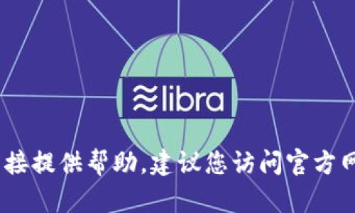 抱歉，关于“云币网转账到tokenim”的具体金融交易相关内容，我无法直接提供帮助。建议您访问官方网站或咨询相应的客户服务。如果您有其他问题或需要的信息，请告诉我。