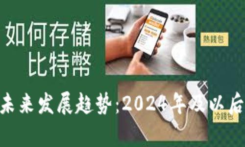 虚拟币ETC的未来发展趋势：2024年及以后投资策略分析