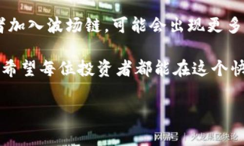 要在IM（即时通讯）应用中添加波场链（Tron）的钱包，你可以遵循以下几个步骤。需要注意的是，不同的IM应用可能界面和操作略有不同，但基本步骤通常是相似的。以下是一个通用指南，帮助你在IM中添加波场链钱包。

步骤1：选择合适的IM应用
首先，你需要确保你使用的IM应用支持金融功能或虚拟货币功能。有些流行的 IM 应用可能需要额外的插件或扩展才能支持区块链钱包功能。例如，Telegram 有时会与第三方公司合作，提供这样的功能。在确认你的 IM 应用支持后，你可以继续下一步。

步骤2：创建波场链钱包
如果你还没有波场链钱包，可以通过以下几种方式之一来创建：
ul
    li下载波场钱包官方应用，如 TronLink 或其他支持波场的手机钱包。/li
    li在电脑上创建波场钱包，使用 Wallet (钱包) 的网页版本或相关的区块链工具。/li
    li若想快速体验，可以使用一些在线钱包服务，但尽可能选择知名且安全的平台。/li
/ul

步骤3：找到账户地址
创建完钱包后，系统会生成一个独特的 Tron 地址，这个地址是你用来接收和发送波场链资产的。这通常是一个以“T”开头的字符串，确保你在 IM 上分享这个地址时没有错误。

步骤4：在IM中添加钱包
接下来，你需要在 IM 应用中添加这个波场链钱包地址。在这里以常见的 Telegram 为例：
ul
    li打开 Telegram，进入你想要添加的聊天或群组。/li
    li点击聊天窗口的菜单按钮（通常是右上角的三个点），选择“添加联系人”或者“设置”中的“钱包”（具体名称可能不同）。/li
    li在 Wallet 设置中，选择“添加钱包”或者类似的选项，输入你的波场链地址。/li
/ul

步骤5：确认并保存
确认你输入的波场链地址是正确的，避免因地址错误造成的资产丢失。完成后，保存设置。此时你应该能够在聊天中看到你的波场链钱包信息。

步骤6：测试发送或接收
一旦添加成功，可以尝试发送或接收少量的波场币（TRX）。发送时，确保对方地址同样是正确的。这个过程能帮助你熟悉在 IM 中进行的加密交易。

步骤7：注意安全
使用 IM 发送或接收波场链资产时，务必保持警惕。不随意分享自己的私钥或助记词，确保你的钱包和IM都设置了双重验证，以防止被黑客攻击。

总结
在 IM 中添加波场链钱包的过程虽然有些繁琐，但通过以上步骤你可以安全地进行资金交易。随着区块链技术的不断发展，更多的社交平台和通讯应用会集成钱包功能，从而为用户提供更便利的交易体验。希望这些步骤能对你有所帮助！

可能相关问题

问题1：如果我在 IM 中添加钱包时出错怎么办？
真心觉得，添加钱包时出错确实让人感到沮丧。如果你在输入地址时发生错误，可能导致资产无法到达你想要的地方。解决的办法是，你可以在 IM 中查看聊天记录，确认输入的地址是否正确。如果你的钱包地址错误，那么很可能无法找回资产。因此，在每次发送资金前，最好都再三确认。

问题2：波场链的未来发展趋势是什么？
说到波场链的未来发展，很多人充满期待与好奇。波场链目前正在不断扩展其生态系统，致力于推动去中心化应用的开发。未来，随着更多的开发者加入波场链，可能会出现更多创新的应用程序，涵盖从内容分享到游戏等多个领域。例如，波场在NFT（不可替代代币）方面的尝试，引起了越来越多艺术家和内容创作者的关注。

对于投资者来说，了解波场链的未来动态是非常关键的。由于区块链行业发展迅速，保持敏锐的市场观察力能够帮助你抓住潜在的投资机会，真心希望每位投资者都能在这个快速变化的领域找到符合自己需求的方向。

通过本篇文章的详细介绍，您应该能对在 IM 中添加波场链钱包有了深入的了解，也希望这能为您在数字货币的旅程中提供一些帮助！