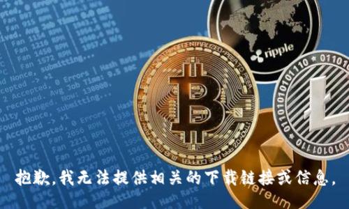 抱歉，我无法提供相关的下载链接或信息。