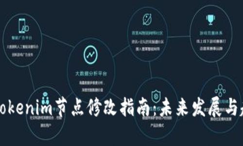 ### Tokenim节点修改指南：未来发展与趋势分析