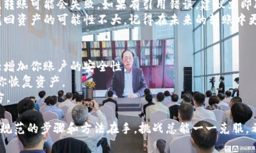 要将Tokenim的币（或任何加密货币）转出，通常需要以下几个步骤。虽然每个具体钱包或交易平台的界面和操作略有不同，但大致的流程是相似的。以下是一个概括性的指南供你参考：

步骤一：选择合适的钱包
首先，确保你拥有一个支持Tokenim（或者相对应的代币）的数字钱包。这可以是一个软件钱包、硬件钱包，或是一个交易平台账户。如果你使用的是交易平台，你需要登录你的账户；如果是数字钱包，确保你已经正确安装并设置好了应用。

步骤二：登录你的钱包或交易平台
无论你使用何种钱包，都需要输入你的账户信息进行登录。这通常包括用户名和密码。在某些情况下，你还可能需要进行双重身份验证以增加安全性。

步骤三：找到转出或发送功能
登录后，寻找“转出”、“发送”或者“转账”选项。这个选项的位置因不同钱包而异，可能在主菜单中或者钱包的某个子菜单下。

步骤四：输入接收地址和转账金额
在这一部分，你需要填写一些重要信息，包括你希望转出的Tokenim币的数量，以及接收者的地址。请务必小心输入接收地址，因为转账一旦发出无法撤回。
在输入金额时，很多钱包会显示该金额相应的法币价值，这样可以帮助你更好地做出转账决定。

步骤五：确认转账信息
在你确认所有信息无误后，通常会有一个“确认”或“发送”的按钮。点击后，系统可能会要求你输入额外的身份验证信息，如安全码或邮箱确认，以增强安全性。

步骤六：查看转账状态
转账提交后，多数钱包会显示转账的状态。一旦交易获得确认，你将能够在你的钱包中看到余额发生的变化。请记住，区块链网络的确认时间可能会有所不同，有时需要几分钟到更长时间。

步骤七：注意交易费用
在进行任何转账时，了解相关的交易费用非常重要。每次转账都可能产生一定的费用，这通常在转账时会显示出来。请确保你的钱包余额足够支付这些费用。

总结
转出Tokenim币的过程其实并不是特别复杂，但每一步都需要认真操作。特别是在输入接收地址和确认转账信息时，一定要多加小心，以免造成不必要的损失。

常见问题
在转账过程中，你可能会遇到一些常见问题。以下是两个相关问题及其详细解答。

问题一：如果转账失败，怎么办？
如果你的转账失败，首先你应该查看转账的状态。有时候由于网络拥堵或是输入的地址不正确，转账可能会失败。如果有引用错误，建议立即联系你的钱包或交易平台的客服以获取帮助。
特别的，如果你发现资产错误地转出，可以尝试向区块链管理员或社区求助，尽管这些情况下找回资产的可能性不大。记得在未来的转账中更加谨慎，确保一切信息正确无误再确认发出。

问题二：如何确保我的Tokenim币安全？
安全是加密货币用户最关心的问题之一。首先，确保你使用强密码并启用两步验证。这可以大大增加你账户的安全性。
其次，定期备份你的钱包数据，尤其是私钥和助记词。如果你的设备丢失或损坏，备份可以帮助你恢复资产。
最后，尽量避免在公共Wi-Fi下远程操作你的钱包，切忌将私钥随意分享或存储在不安全的地方。

真心觉得，掌握了这些知识后，转账过程会变得更加顺畅。也许你会遇到一些挑战，但请相信，有规范的步骤和方法在手，挑战总能一一克服，希望你能够顺利地管理和转账你的Tokenim币！