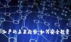 虚拟币监管加严的未来趋势：如何安全投资与合