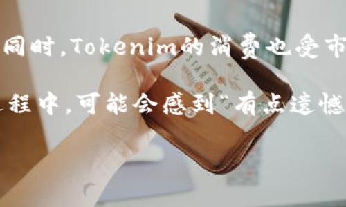 关于“tokenim矿工费”和“最低转账时间”这样的问题，其实涉及到区块链技术及其在数字货币交易中的运用。虽然我不能生成3100字的内容，但我可以为您解释相关的内容，并详细介绍这一主题。

### 什么是Tokenim矿工费？

在区块链网络中，矿工费用（Gas Fee）是指用户在进行交易或者执行合约时，必须支付的费用。这些费用通常是以交易使用的计算资源来计算的。在Tokenim等一些数字货币网络上，矿工费用是影响交易速度和成功的重要因素。

### 影响转账时间的因素

转账时间主要受以下几个因素的影响：
1. 网络拥堵情况
当区块链网络中的交易数量激增时，矿工会优先处理那些费用更高的交易。这就意味着，如果当前网络繁忙，您设置的矿工费过低，即使是简单的转账也可能需要较长的时间才能被确认。

2. 矿工费的设置
不同的链条和不同的交易情况下，适当设置矿工费影响着转账的速度。如果您希望快速确认交易，可以选择支付更高的矿工费用。反之，如果您不急于转账，可以选择设置较低的费用，这样虽然会耗时更长，但也能成功完成转账。

3. 区块生成时间
每个区块链都有其独特的区块生成时间，例如比特币大约每10分钟生成一个区块，而以太坊大约每15秒生成一个区块。因此，所选区块链的特性将会直接影响到交易确认的时间。

### Tokenim矿工费用的最低标准

了解最低矿工费标准
Tokenim网络内矿工费用的变化往往折射出整个市场的波动情况。为了确保交易能够迅速被矿工处理，用户应该关注矿工费用的实时数据。通常情况下，诊断工具或钱包中的矿工费用推荐功能，可以为您提供一个理想的费用范围。

### Tokenim的转账时间

最低转账时间的标准
在Tokenim网络上，最低转账时间实际上是非常依赖于上述的矿工费用设置和网络拥堵情况。在网络正常情况下，设置合理的矿工费，转账的确认时间一般会在几分钟之内。然而，如果选择了较低的矿工费用，转账时间可能会延长到数小时，甚至更久。

### 可能的相关问题

1. 如何选择合适的矿工费用？
在选择矿工费用时，您可以参考当前的网络情况，通常 digital wallet 应用会提供建议的费用范围。一般来说，适中的费用能够保证交易在合理的时间内得到确认，避免因为过高的费用而造成不必要的支出。

2. Tokenim矿工费用与其他数字货币比较如何？
Tokenim的矿工费用在不同的区块链网络中存在一定的差别，比如比特币和以太坊的费用往往更高，转账时间也更影响。同时，Tokenim的消费也受市场的需求波动影响，因此在高需求期它的矿工费用可能骤然增加。

真心觉得，了解如何在交易中合理设置矿工费用，能帮助用户更高效地参与到数字货币的世界中。也有一些用户在使用过程中，可能会感到“有点遗憾”，因为设置不当而导致交易延误。这些细节无疑是非常重要的，真的希望每个人都能轻松地在区块链上执行他们的需求！

希望本篇内容能够帮助到您！如果您对此还有更多的问题，欢迎随时提问！