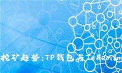 未来的DeFi挖矿趋势：TP钱包与Tokenim的完美组合