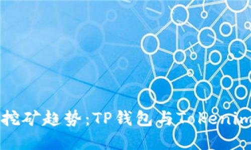 未来的DeFi挖矿趋势：TP钱包与Tokenim的完美组合