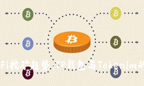 未来的DeFi挖矿趋势：TP钱包与Tokenim的完美组合